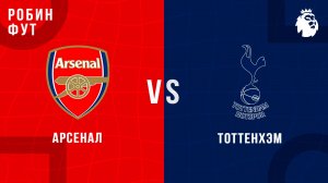 23.11.2025 | 19:30 | Арсенал - Тоттенхэм  | ПРЯМАЯ ТРАНСЛЯЦИЯ | Робин Фут