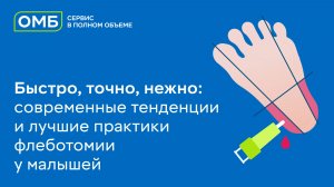 Быстро, точно, нежно: современные тенденции и лучшие практики флеботомии у малышей