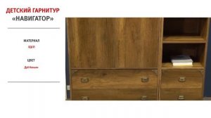 Детский гарнитур Навигатор