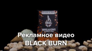 Промо вкуса Black Burn