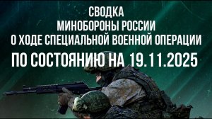 СВОДКА 19.11.2025 МИНОБОРОНЫ РФ О ХОДЕ ПРОВЕДЕНИЯ СВО. Новости
