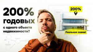 Как делать 200% годовых на недвижимости? Финансовая модель, страхи и путь к первым объектам