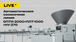Автоматическая сосисочная линия КОМПО ОПТИ-2000 + ПЛТ-1000 + НУ-270