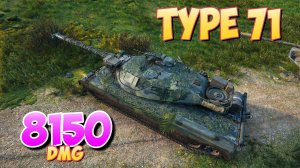 Type 71 - 4 Фрагов 8.1K Урона • Минимум действий! • Мир Танков