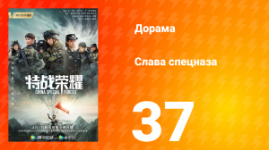 Слава спецназа 1 сезон 37 серия