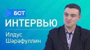 Юғары мәктәп уҡытыусыһы. Илдус Шәрәфуллин. Интервью