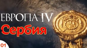 01. Europa Universalis IV:  Сербия - Један краљ, Један народ, једно краљевство!