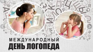 Международный день логопеда