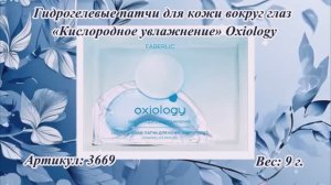 Гидрогелевые патчи для кожи вокруг глаз «Кислородное увлажнение» Oxiology, артикул: 3669