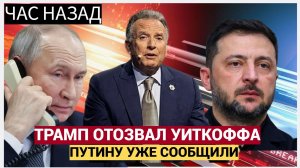 Путин Прибыл в Кремль! Уиткофф Отказался от встречи с Зеленским и Ермаком в Турции