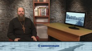 "Одним словом" о канонизации