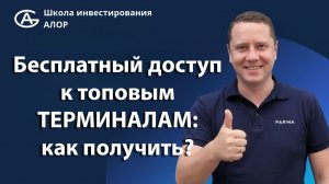 Бесплатный доступ к топовым терминалам: как получить?