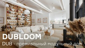 DUB - премиальный модульный ДубльДом