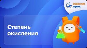 Химия 9 класс. Степень окисления