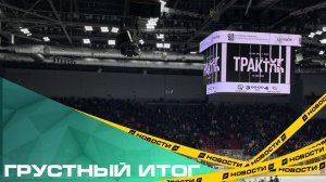 ГРУстный итог. «Трактор» проиграл «Металлургу» в южноуральском дерби