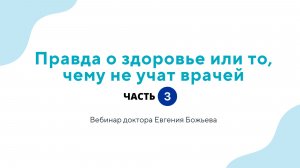 Правда о здоровье или то, чему не учат врачей - часть 3