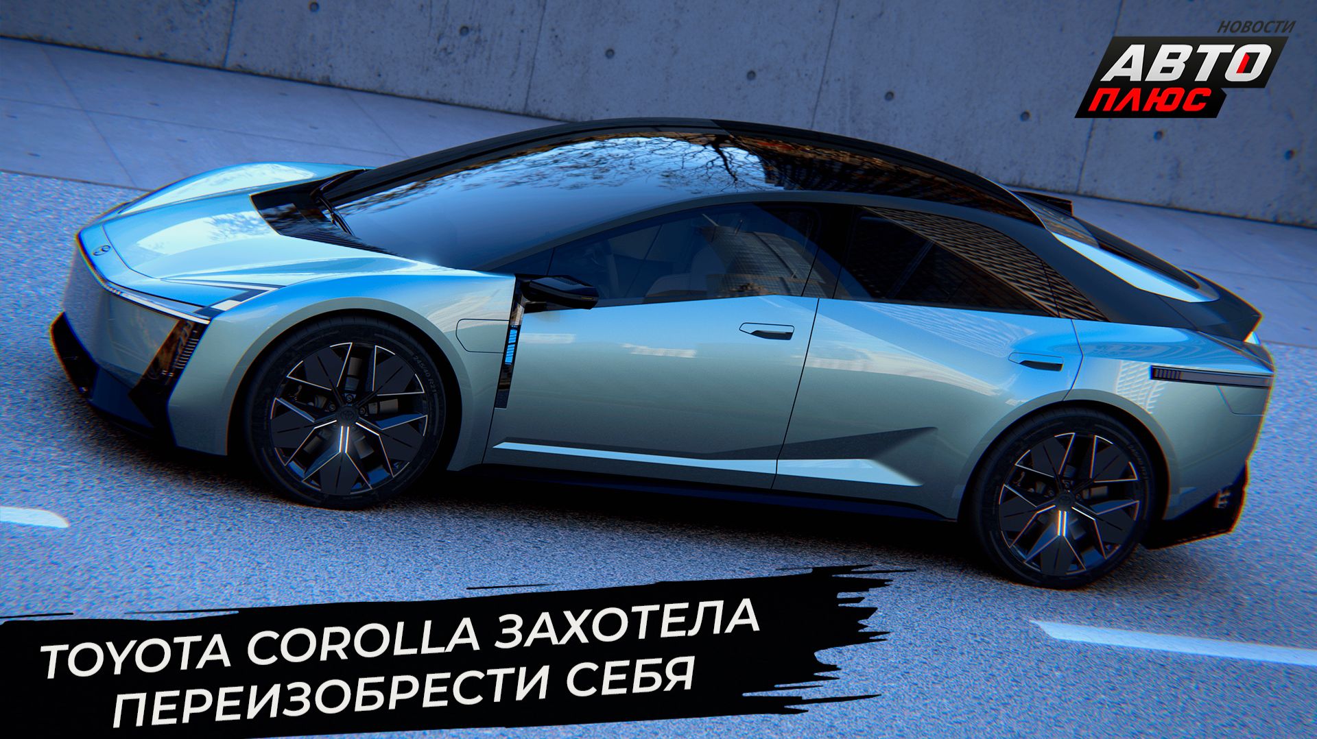 Toyota Corolla захотела переизобрести себя. Century отпочковался от марки Toyota 📺 Новости №3525