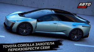 Toyota Corolla захотела переизобрести себя. Century отпочковался от марки Toyota 📺 Новости №3525