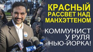 ПОЛИТИЧЕСКИЙ ПЕРЕВОРОТ В США! КАК КОММУНИСТ ПОВЛИЯЕТ НА НЬЮ-ЙОРК?