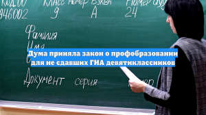 Дума приняла закон о профобразовании для не сдавших ГИА девятиклассников