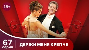 Держи меня крепче. Серия 67. Мелодрама. StarMedia