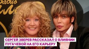 Сергей Зверев рассказал о влиянии Пугачевой на его карьеру