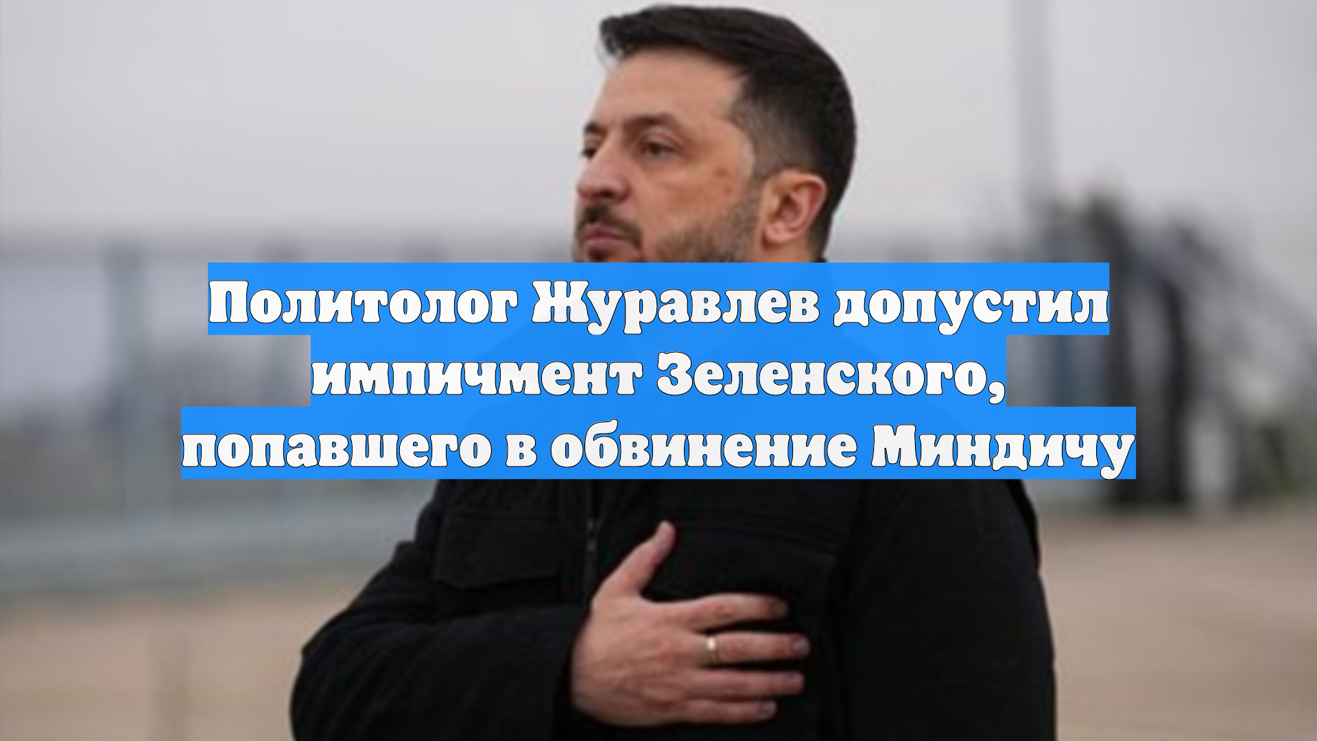 Политолог Журавлев допустил импичмент Зеленского, попавшего в обвинение Миндичу
