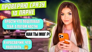 РОВЕРКА ПАРНЕЙ НА ВЕРНОСТЬ! 10 ПАРНЕЙ ЗА РАЗ