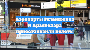 Аэропорты Геленджика и Краснодара приостановили полеты