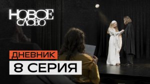 Тизер 8 эпизода!