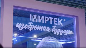 «МИРТЕК» представил интеллектуальные решения для ТЭК на Петербургском международном газовом форуме