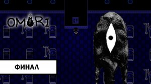 (ФИНАЛ) Omori ➤ ПРОХОЖДЕНИЕ БЕЗ КОММЕНТАРИЕВ