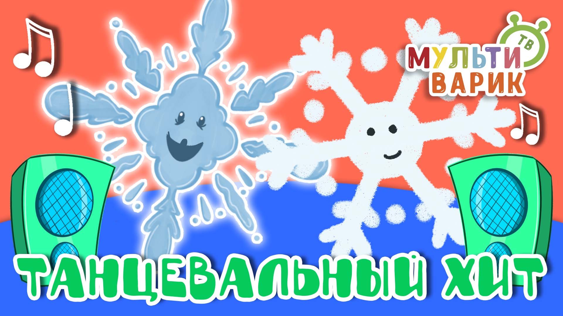 ТАНЦЕВАЛЬНЫЙ ХИТ ☺ МУЛЬТиВАРИК ТВ ♫ ПЕСЕНКИ ДЕТСКОГО САДА ♫ СБОРНИК ПЕСЕН МУЛЬТИКОВ 0+