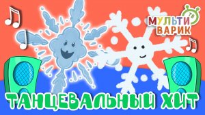 ТАНЦЕВАЛЬНЫЙ ХИТ ☺ МУЛЬТиВАРИК ТВ ♫ ПЕСЕНКИ ДЕТСКОГО САДА ♫ СБОРНИК ПЕСЕН МУЛЬТИКОВ 0+