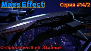 Mass Effect Серия #14/2 Отправляемся на Задание
