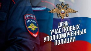 День участковых уполномоченных полиции