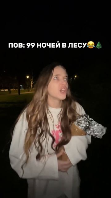 ПОПАЛИ В 99 НОЧЕЙ В ЛЕСУ В РЕАЛЬНОЙ ЖИЗНИ😱😂🌲(смотри до конца)#роблокс #игры #смешное #квинка смотреть онлайн