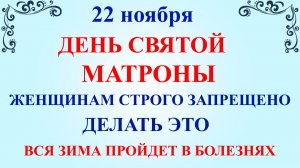 22 ноября День Матроны. Что нельзя делать 22 ноября. Народные традиции и приметы
