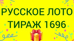 РУССКОЕ ЛОТО ТИРАЖ 1696 Проверить билет Русское Лото 1696 . Русское лото 1696