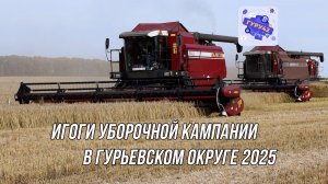 Итоги уборочной кампании в Гурьевском округе 2025