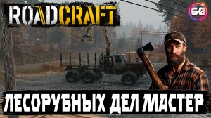 Roadcraft прохождение. Я записался в лесорубы с  доставкой до двери ) 60 серия.