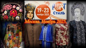 X выставка-ярмарка народных мастеров художников дизайнеров России "русARTстиль" Москва Ноябрь 2025