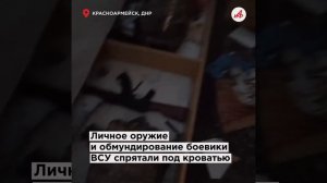 Готовы убить за шуруповёрт! Боевики ВСУ маскировались под мирных и грабили квартиры в Красноармейске