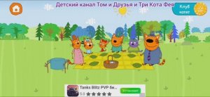Три Кота Мультфильм Пикник