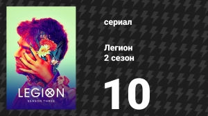 Легион 2 сезон 10 серия (сериал, 2018)
