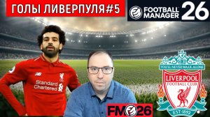 Football Manager 26 красивые голы Ливерпуля| FM26 Ливерпуль обзор голов#5