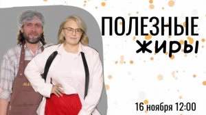 Полезные жиры с Александром Масловедом