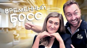 Внезапный босс на замену