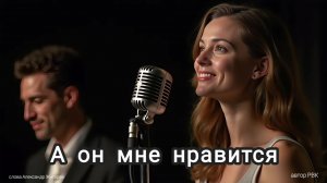 А он мне нравится