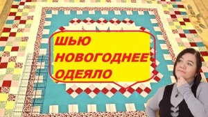 Начинаю шить новогоднее одеяло